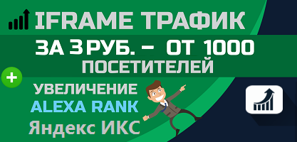 Трафик для сайта за копейки!